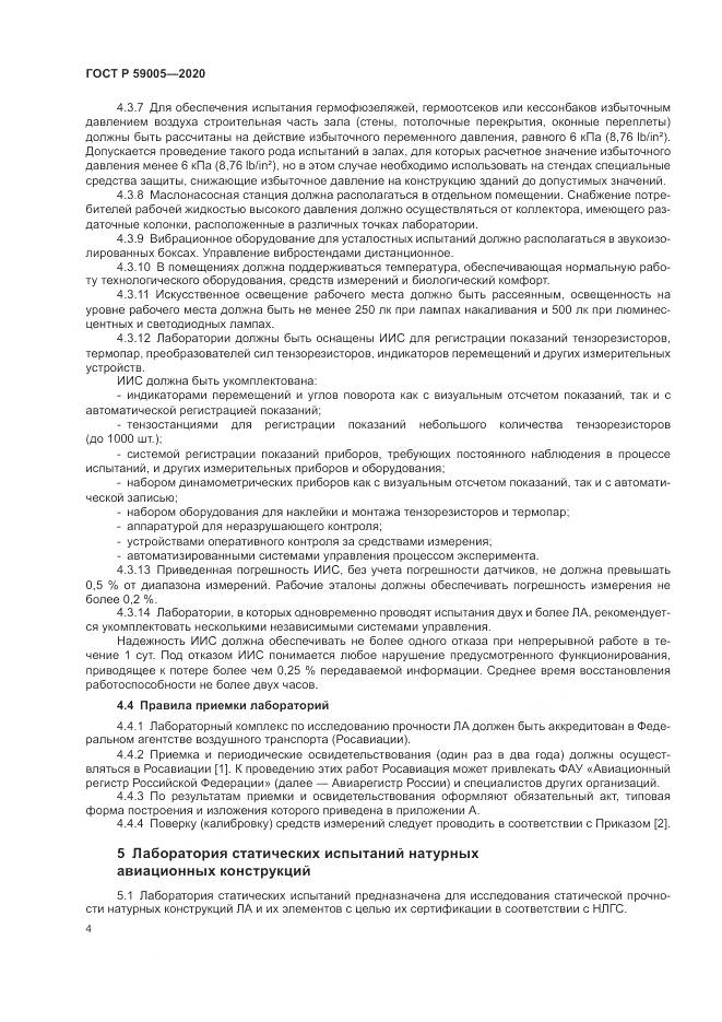 ГОСТ Р  59005-2020, страница 8