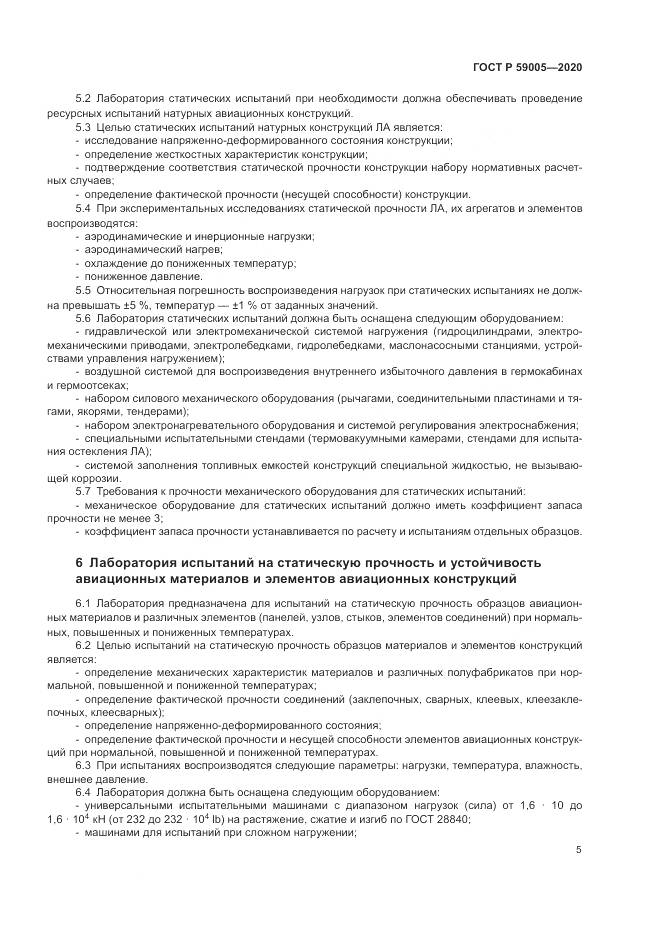 ГОСТ Р  59005-2020, страница 9