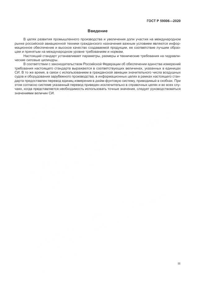 ГОСТ Р  59006-2020, страница 3