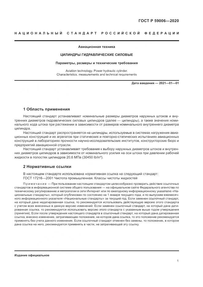 ГОСТ Р  59006-2020, страница 5