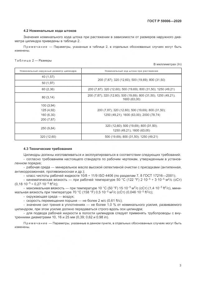 ГОСТ Р  59006-2020, страница 7