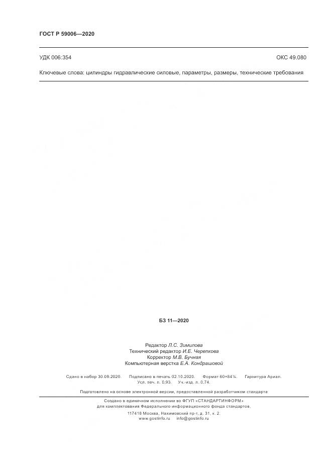 ГОСТ Р  59006-2020, страница 8