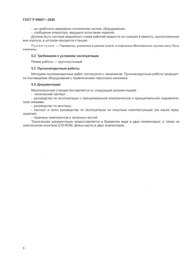 ГОСТ Р  59007-2020, страница 10