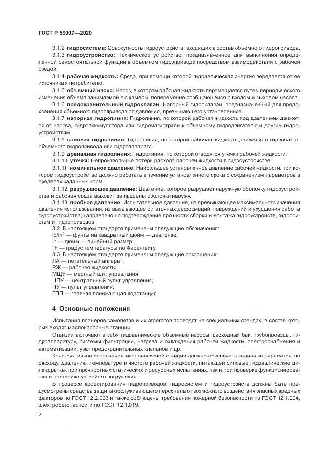 ГОСТ Р  59007-2020, страница 6