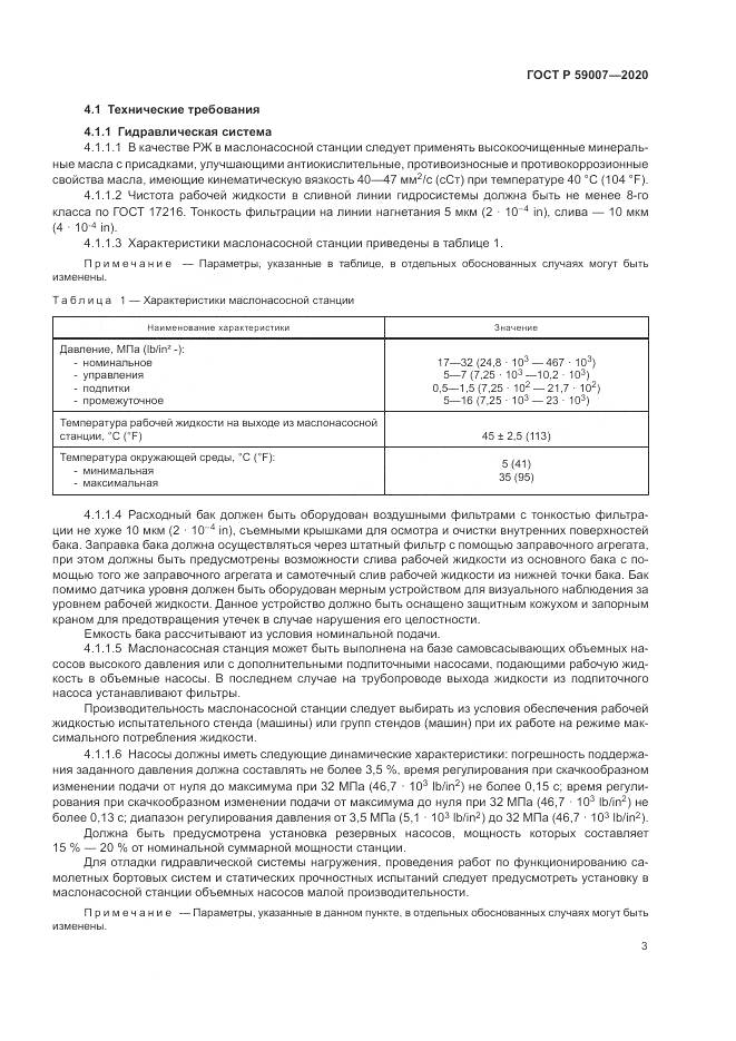ГОСТ Р  59007-2020, страница 7