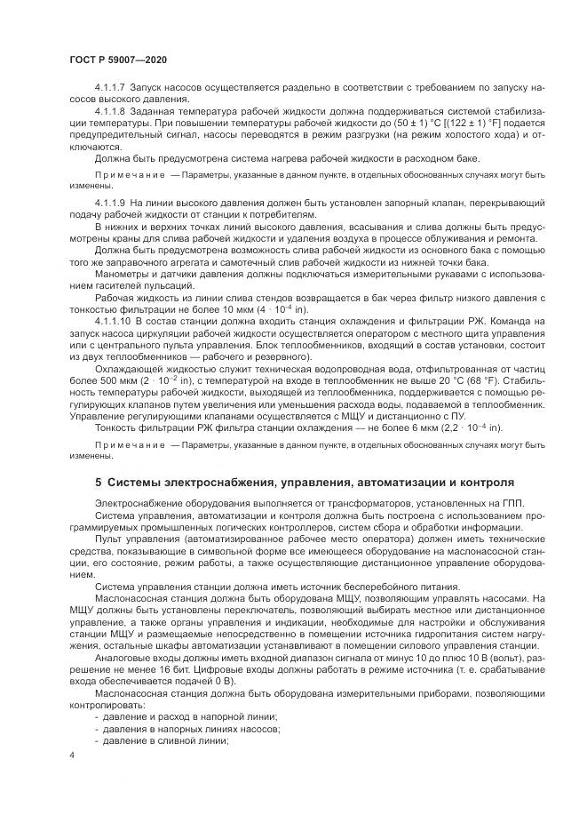 ГОСТ Р  59007-2020, страница 8