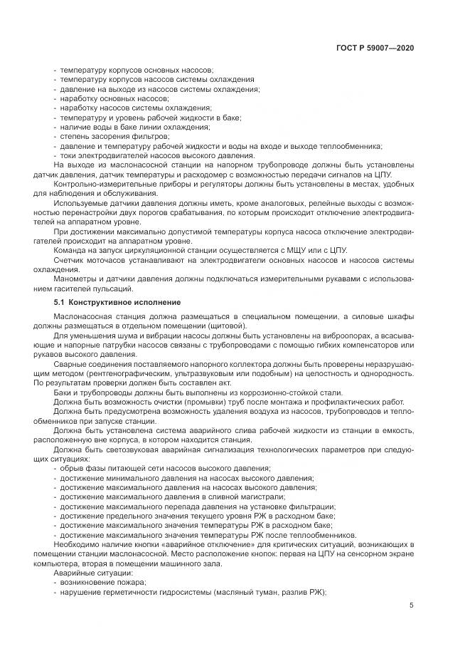 ГОСТ Р  59007-2020, страница 9