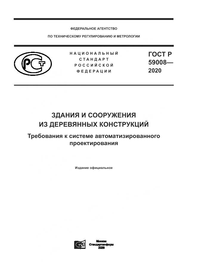 ГОСТ Р  59008-2020, страница 1