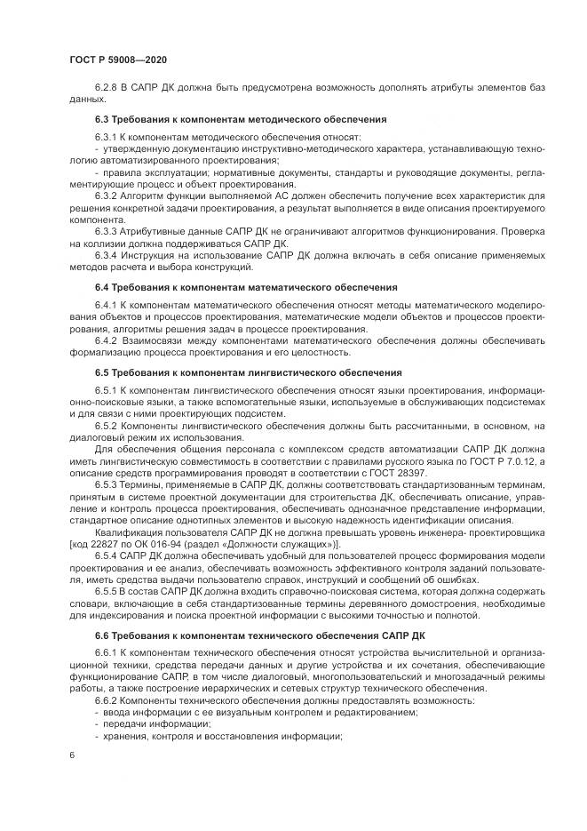ГОСТ Р  59008-2020, страница 10