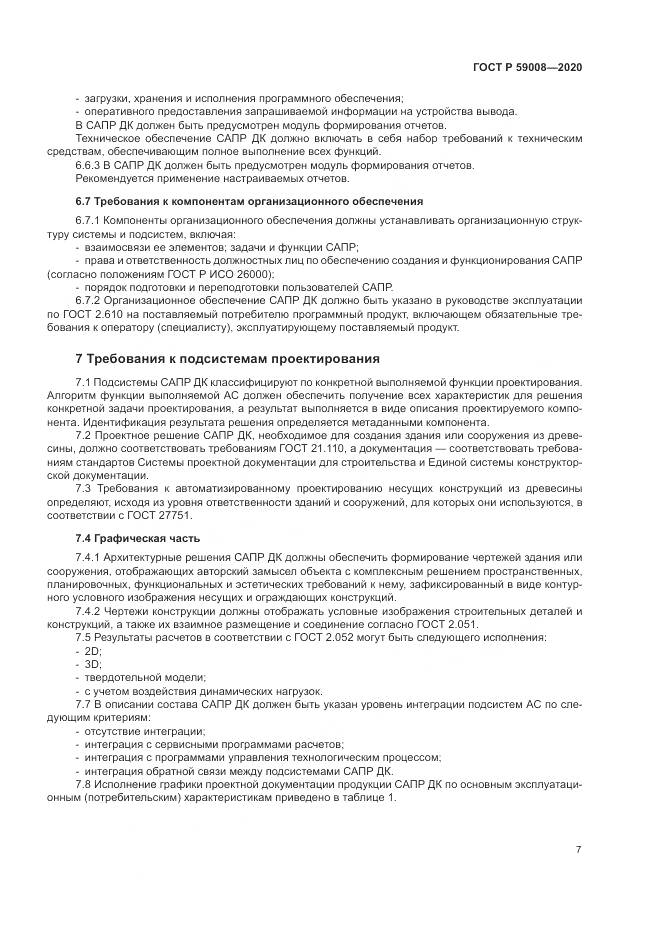 ГОСТ Р  59008-2020, страница 11