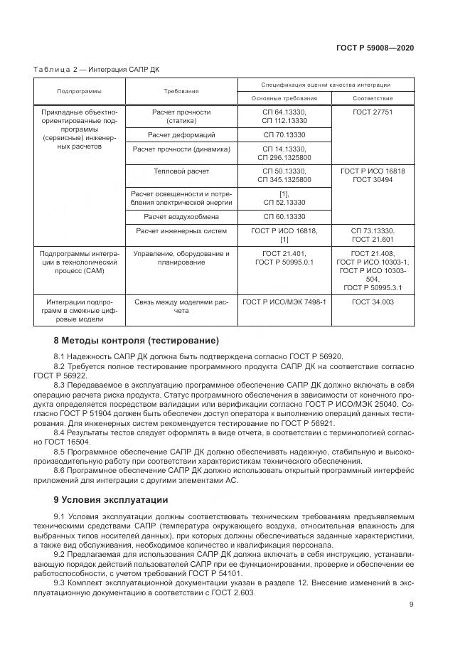 ГОСТ Р  59008-2020, страница 13