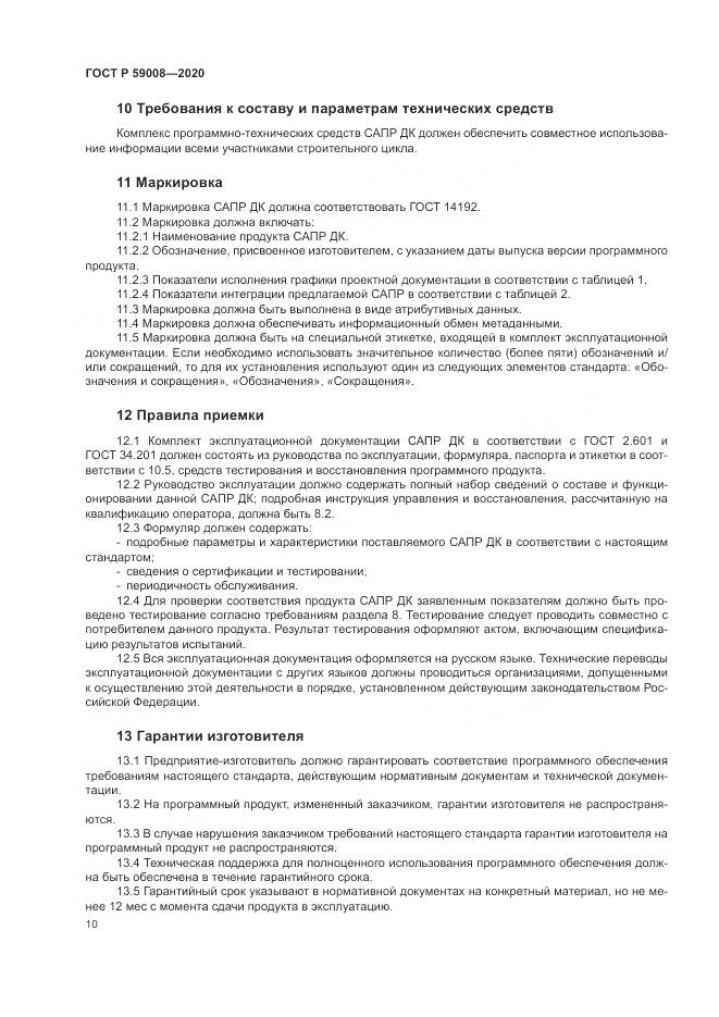 ГОСТ Р  59008-2020, страница 14