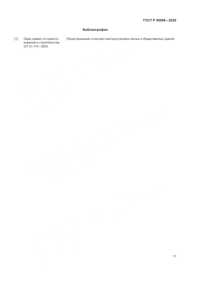 ГОСТ Р  59008-2020, страница 15