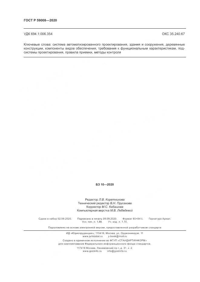 ГОСТ Р  59008-2020, страница 16