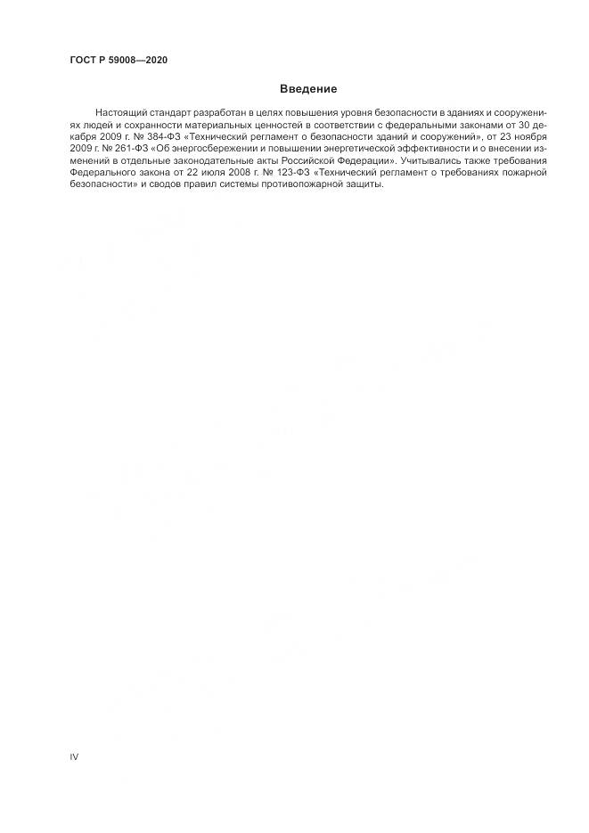 ГОСТ Р  59008-2020, страница 4