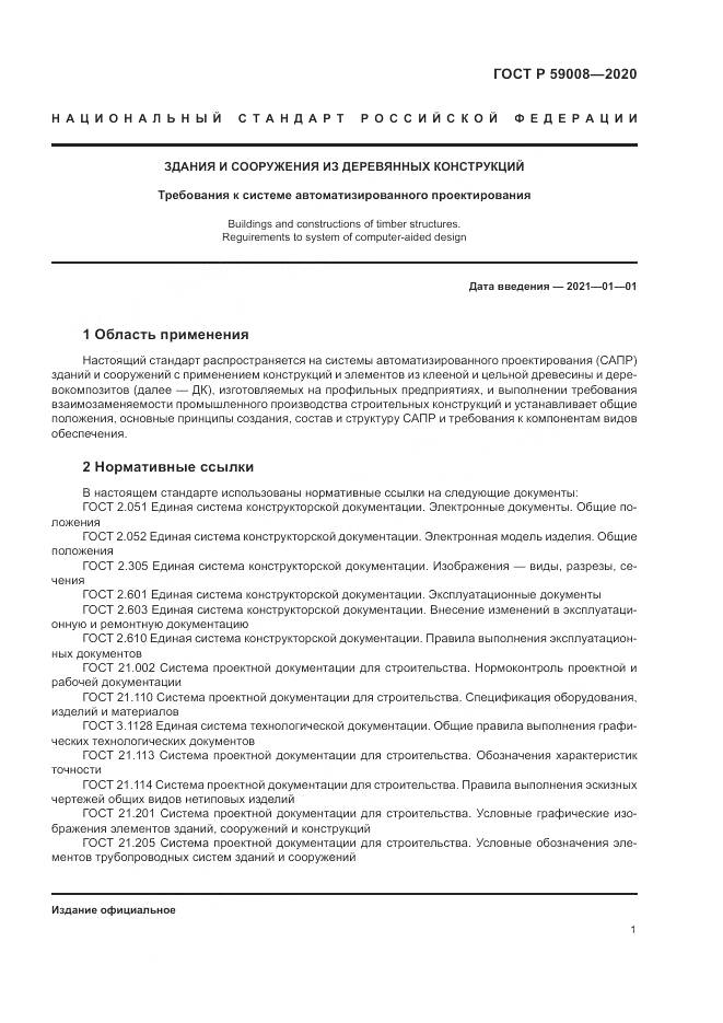 ГОСТ Р  59008-2020, страница 5