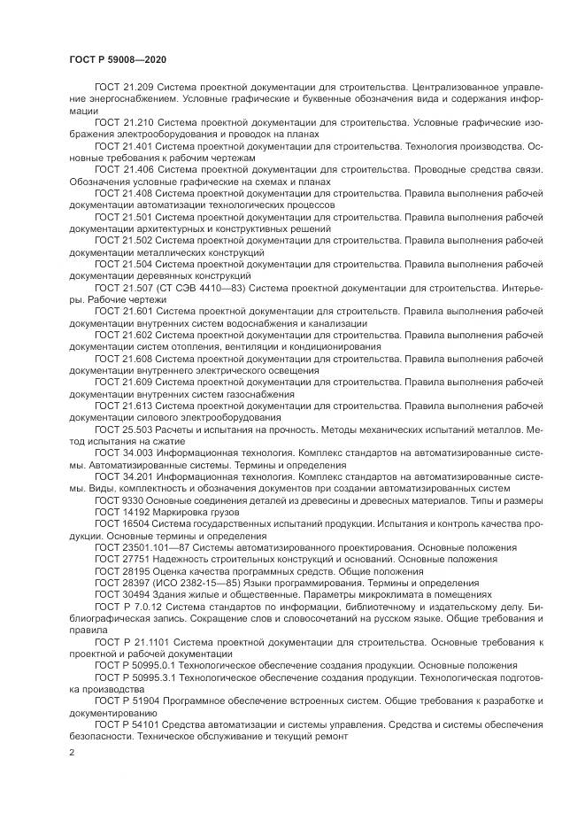 ГОСТ Р  59008-2020, страница 6