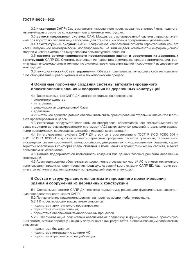 ГОСТ Р  59008-2020, страница 8