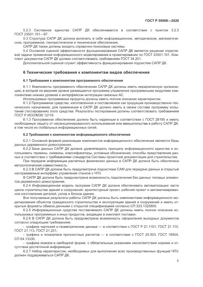 ГОСТ Р  59008-2020, страница 9