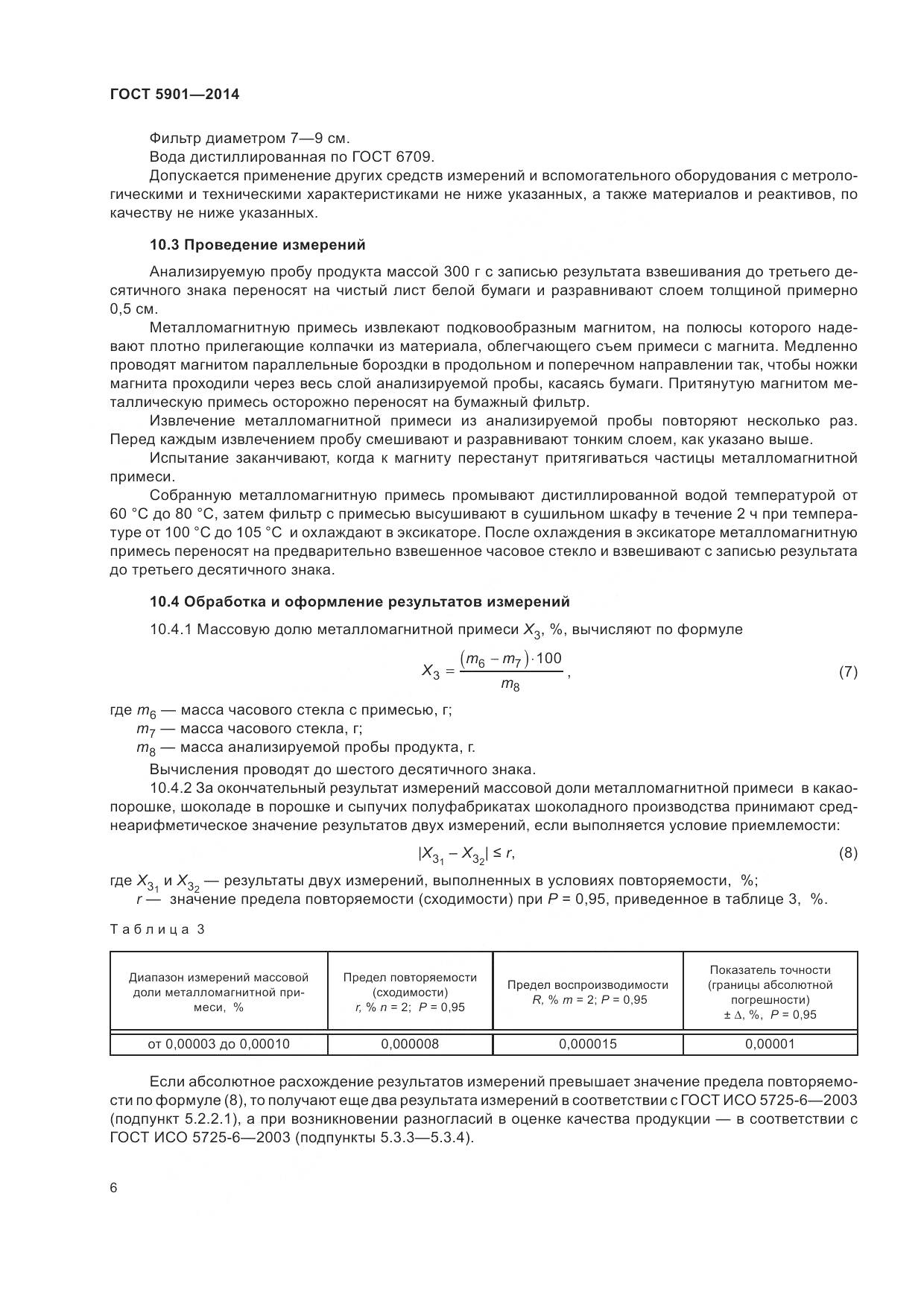ГОСТ 5901-2014, страница 10