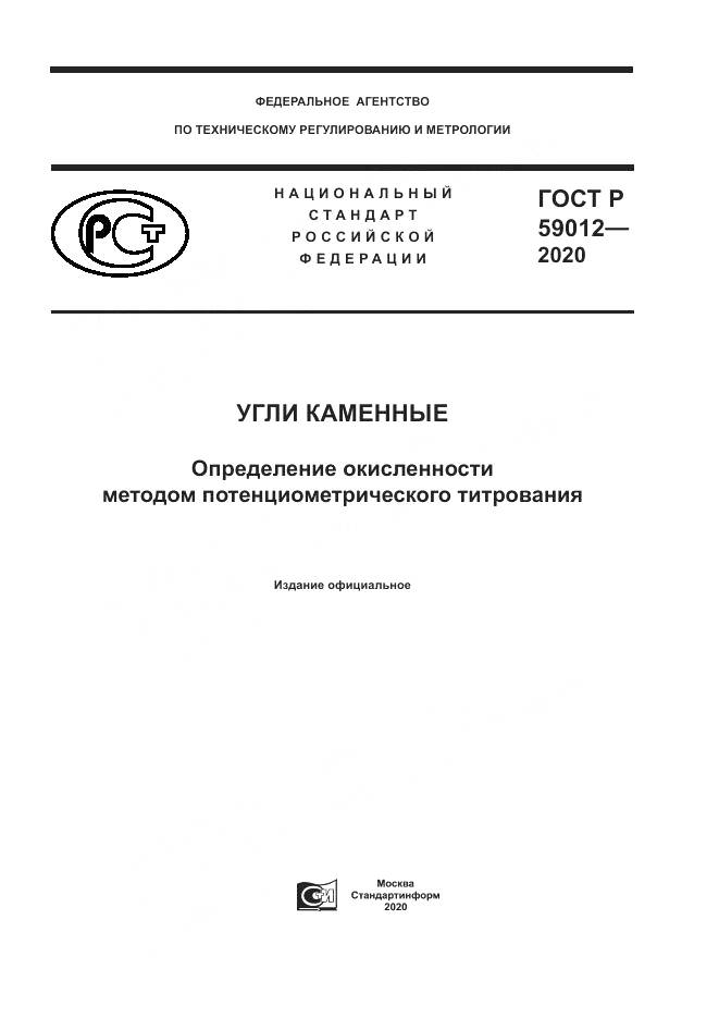 ГОСТ Р  59012-2020, страница 1