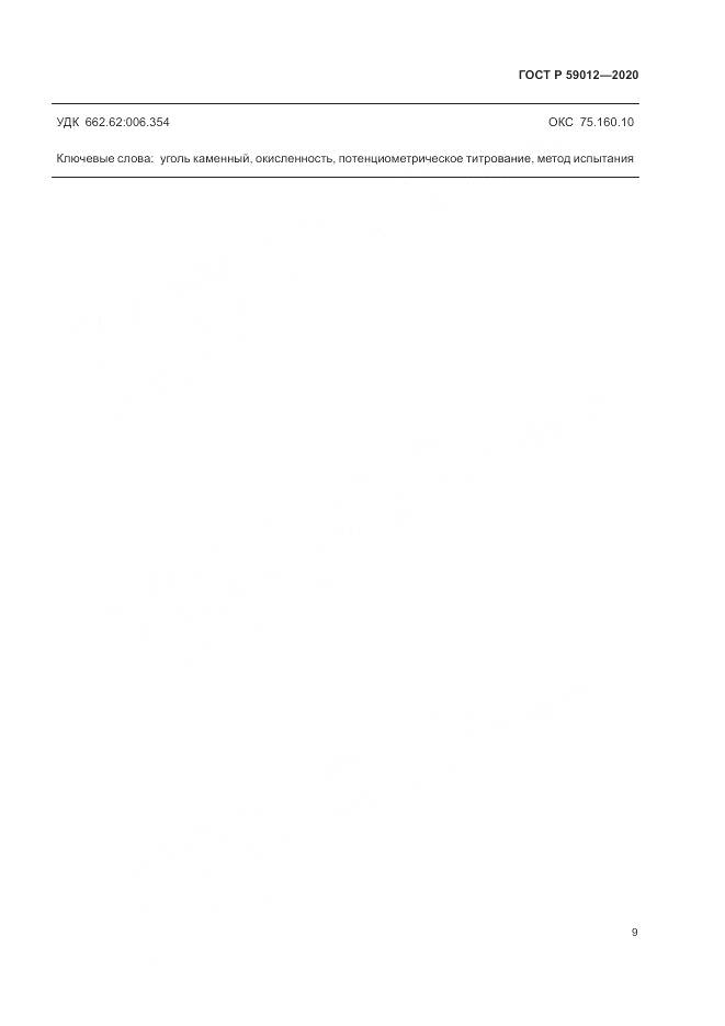 ГОСТ Р  59012-2020, страница 11
