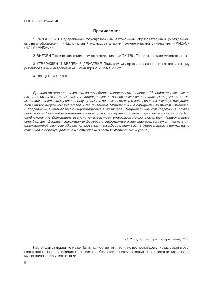 ГОСТ Р  59012-2020, страница 2