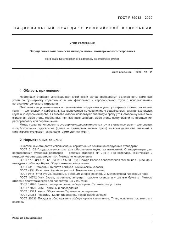 ГОСТ Р  59012-2020, страница 3