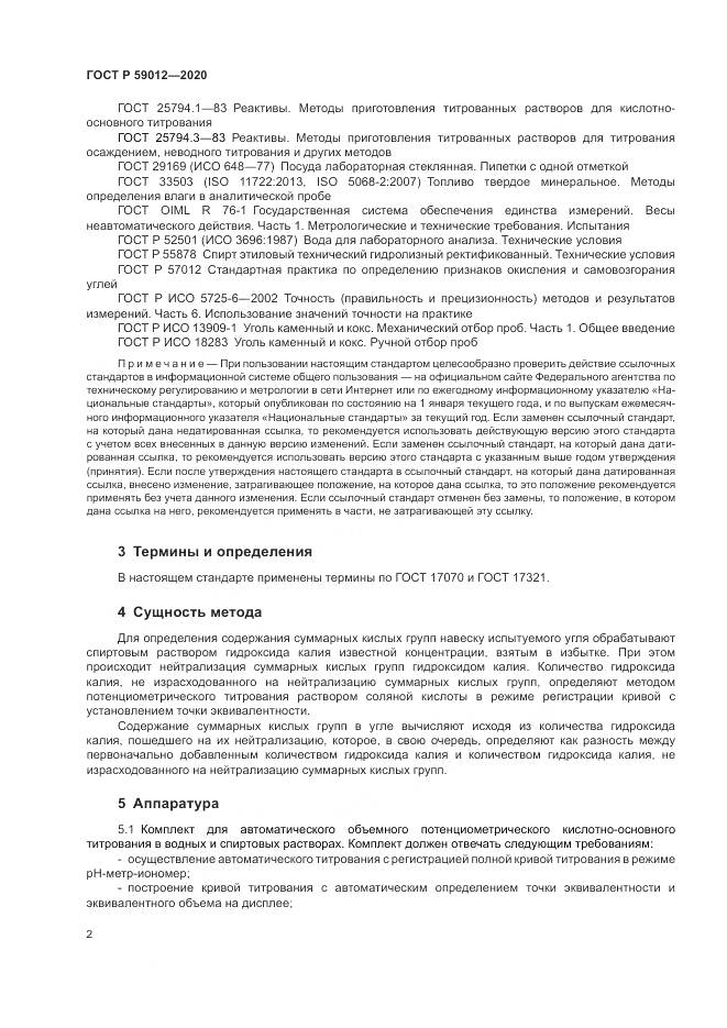 ГОСТ Р  59012-2020, страница 4