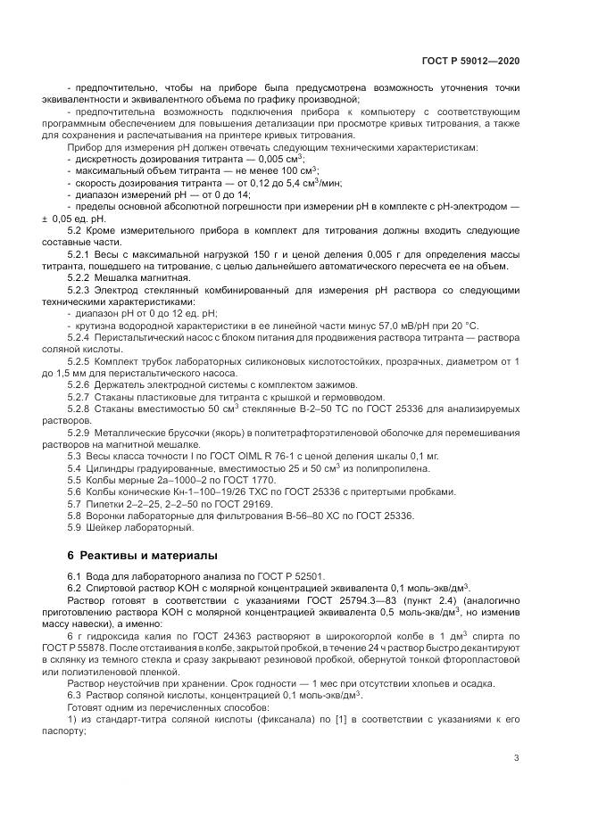 ГОСТ Р  59012-2020, страница 5