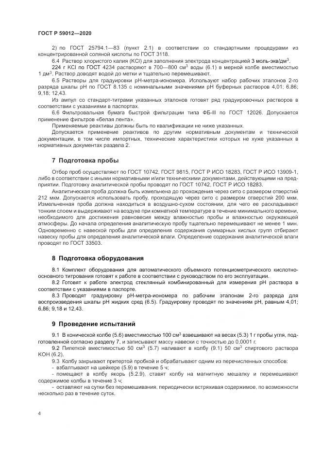 ГОСТ Р  59012-2020, страница 6