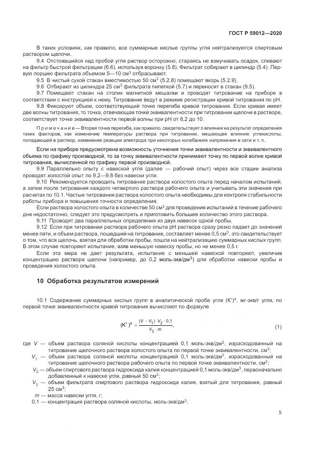 ГОСТ Р  59012-2020, страница 7
