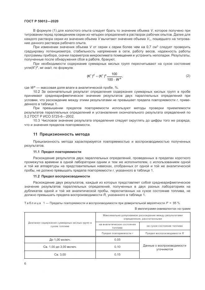 ГОСТ Р  59012-2020, страница 8