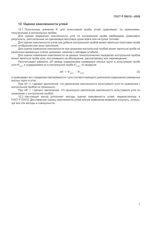 ГОСТ Р  59012-2020, страница 9