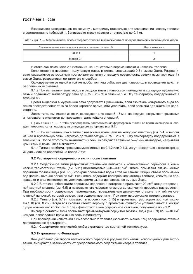 ГОСТ Р  59013-2020, страница 10