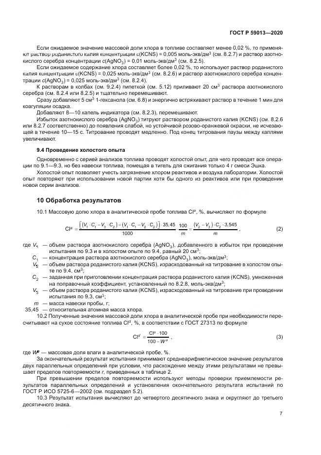 ГОСТ Р  59013-2020, страница 11