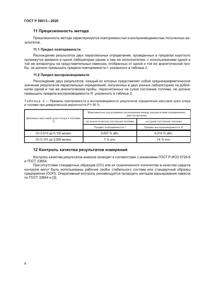 ГОСТ Р  59013-2020, страница 12