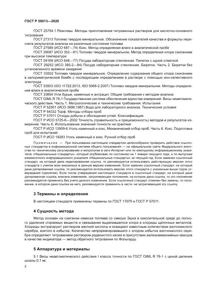 ГОСТ Р  59013-2020, страница 6