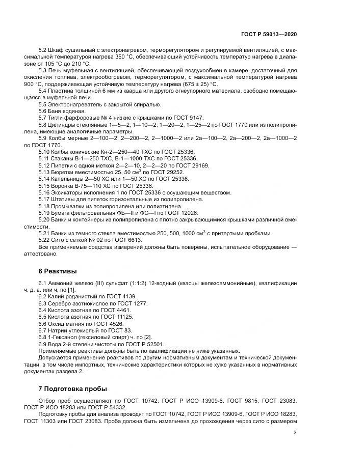 ГОСТ Р  59013-2020, страница 7