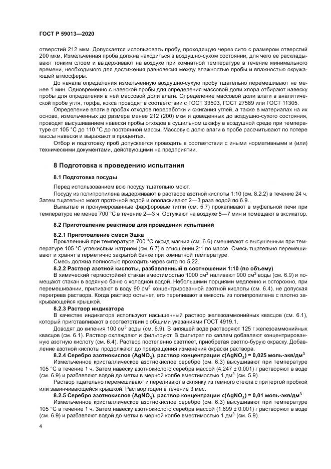 ГОСТ Р  59013-2020, страница 8