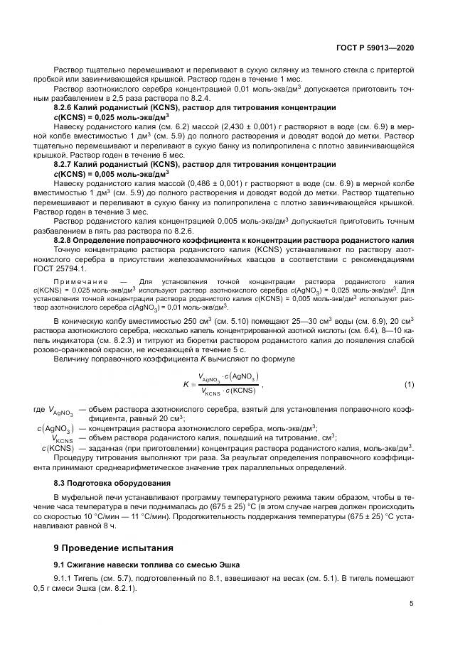 ГОСТ Р  59013-2020, страница 9