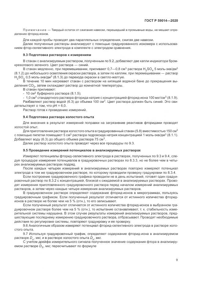 ГОСТ Р  59014-2020, страница 11