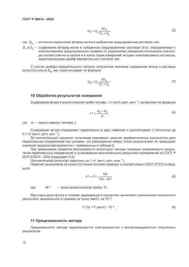 ГОСТ Р  59014-2020, страница 12