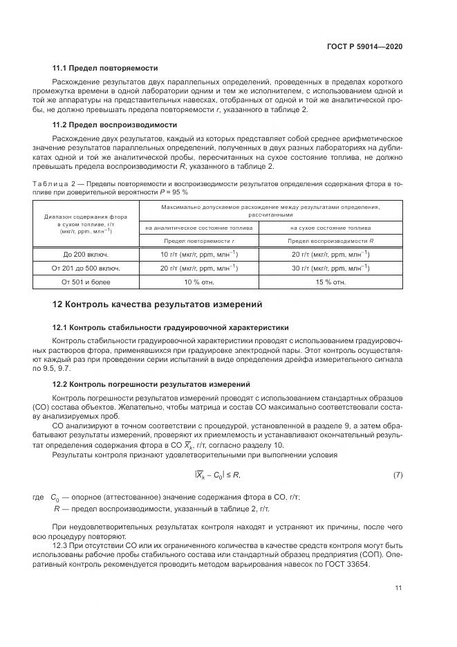 ГОСТ Р  59014-2020, страница 13