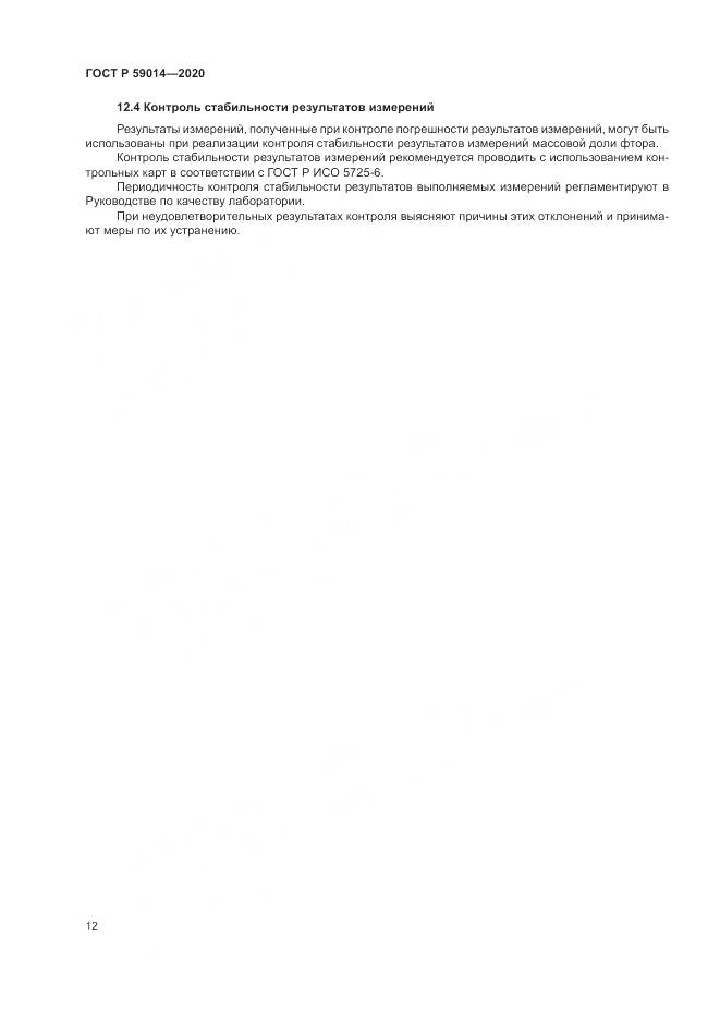 ГОСТ Р  59014-2020, страница 14