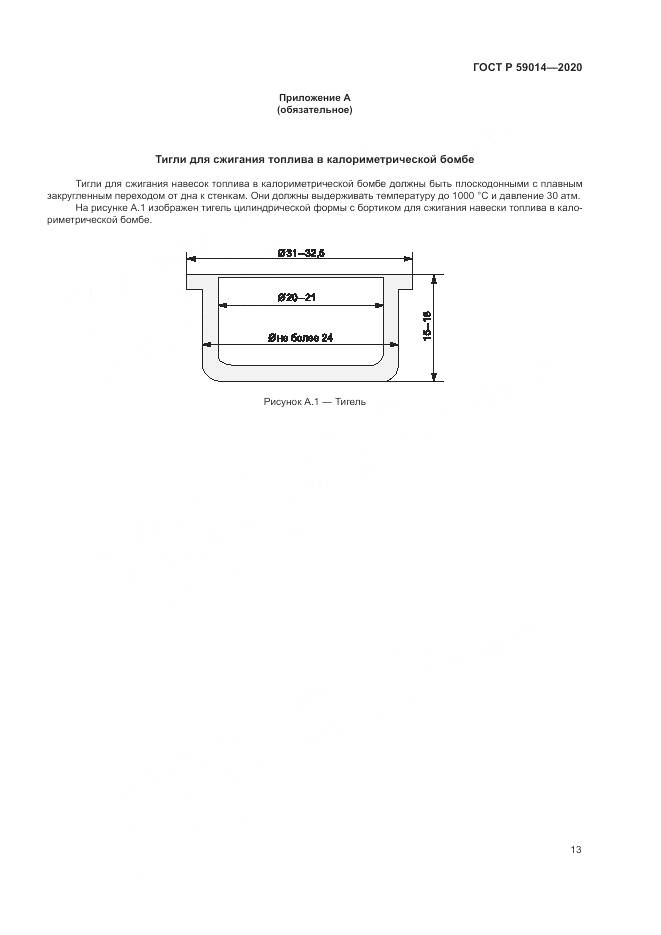 ГОСТ Р  59014-2020, страница 15