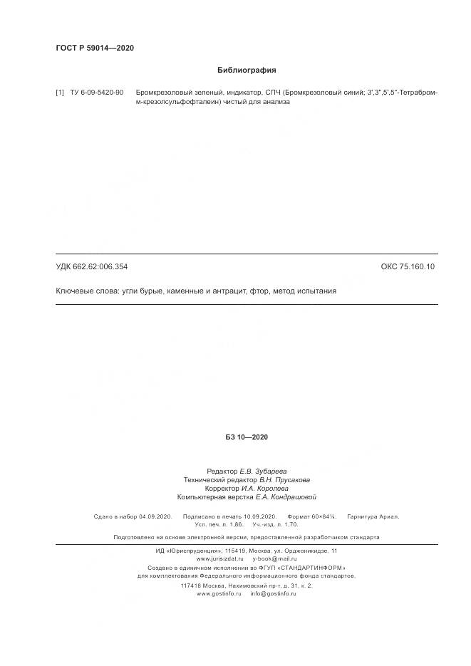 ГОСТ Р  59014-2020, страница 16