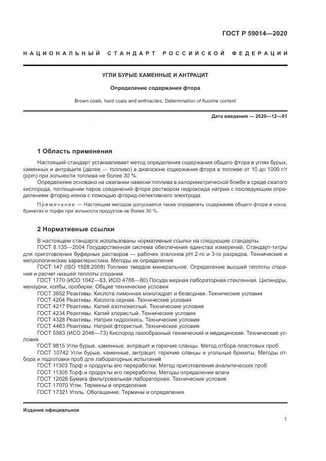 ГОСТ Р  59014-2020, страница 3