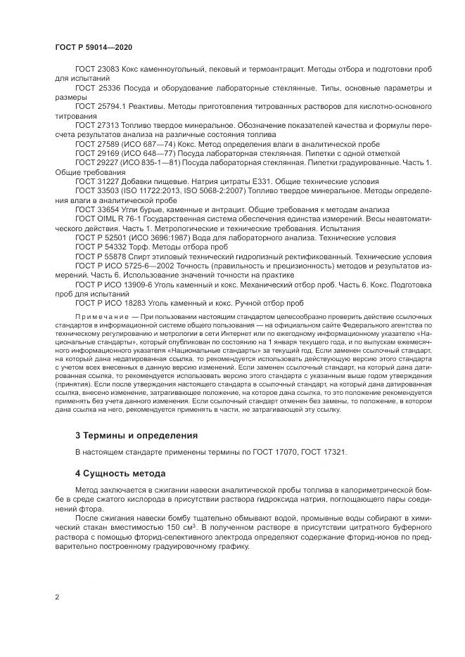 ГОСТ Р  59014-2020, страница 4