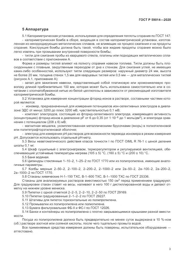 ГОСТ Р  59014-2020, страница 5
